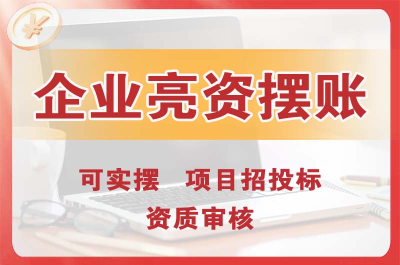 望牛墩企业亮资摆账