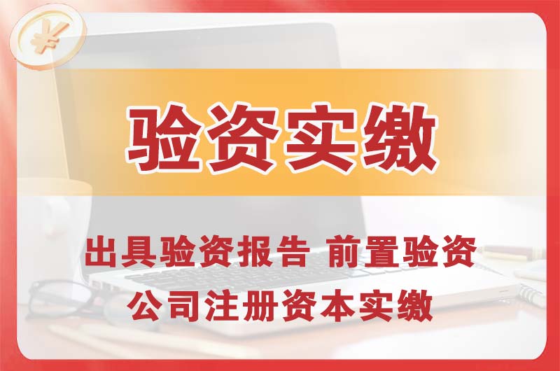 望牛墩企业增资验资