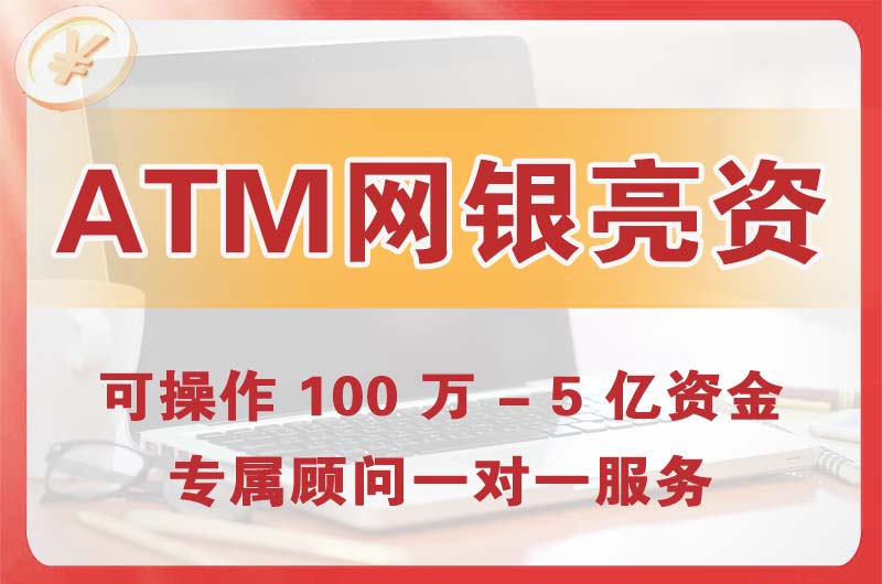 望牛墩ATM机、网银亮资显账