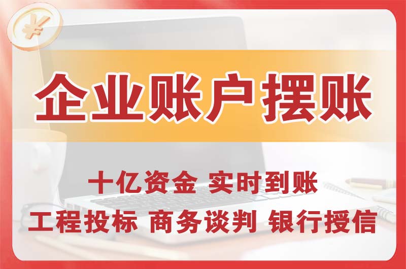 望牛墩企业账户摆账